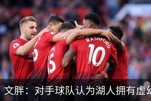 文胖：对手球队认为湖人拥有虚幻的薪资空间 还不如签回现有球员